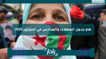 هاو جدول العطلات والمدارس في الجزائر 2025